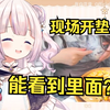 【补档4】日本萝莉现场展示如何垫大 结果衣服透光能看到里面