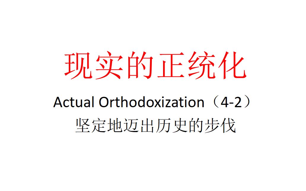 【主义主义】现实的正统化（4-2）——坚定地迈出历史的步伐