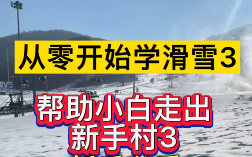 从零开始学滑雪第3课!哔哩哔哩bilibili