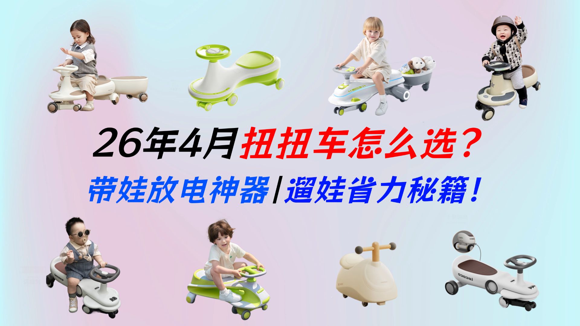 【人类幼崽放电神器】儿童防侧翻扭扭车选购指南，学步期神车+亲子共乘：酷骑、英氏、贝易、乐卡、babycare等8款热门神车深度测评！