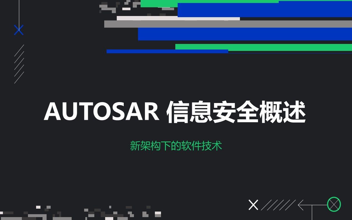 08 AUTOSAR 信息安全概述