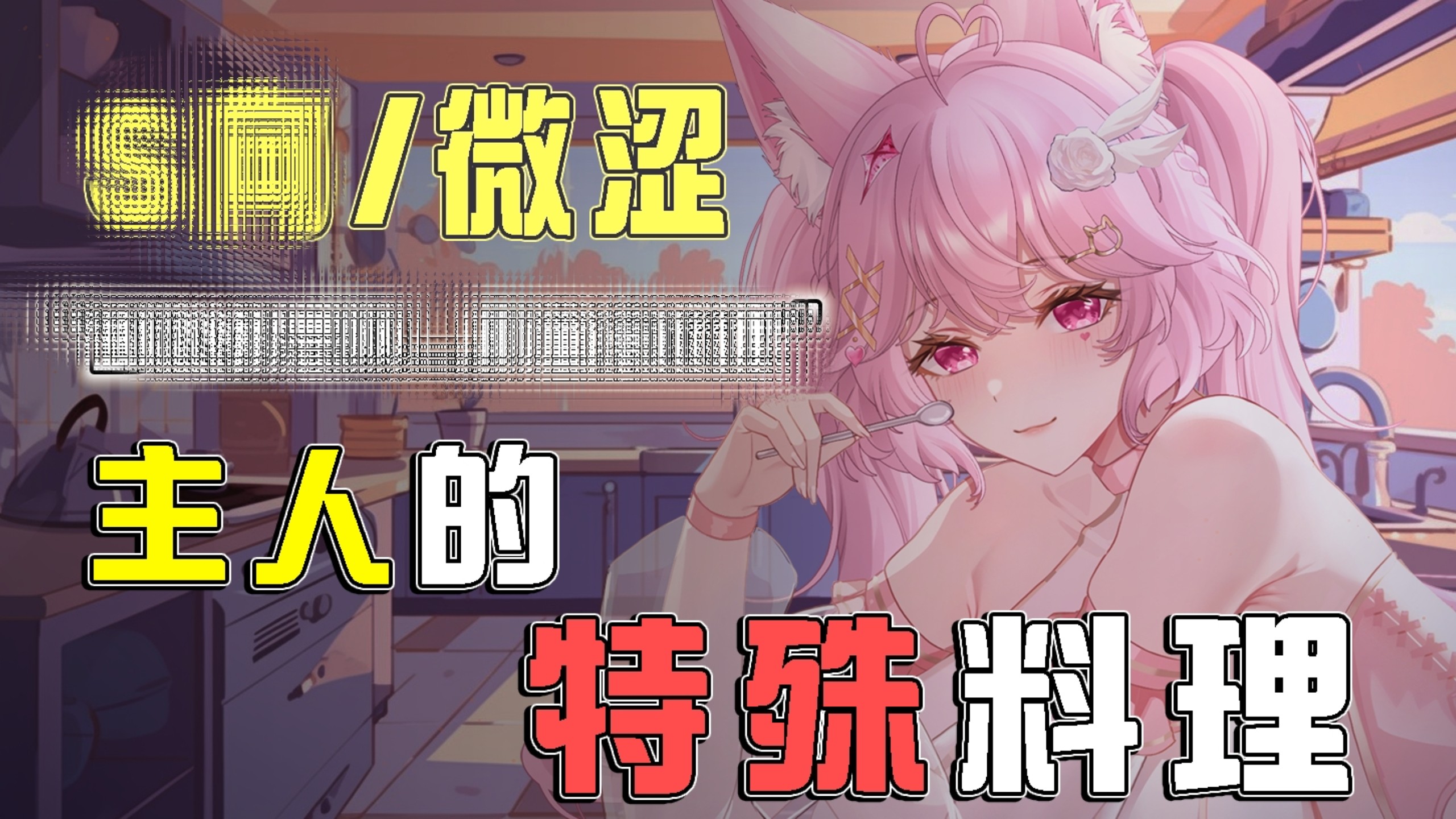 【男性向中文音声/微H/全程免费】主人的特殊料理：到处都是啊...那直接吃吧～