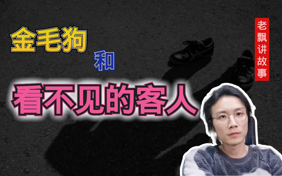 【民间故事】和金毛狗玩耍的“神秘客人” 老飘讲故事2021 老飘讲故事2021 哔哩哔哩视频 2554