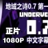 【Undertale动画/中文字幕】UNDERVERSE 0.7 第一部分 正片