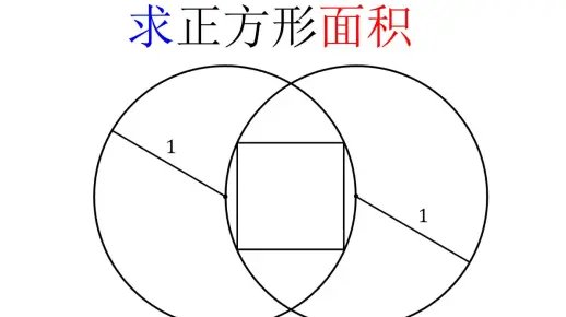 初中数学 求正方形面积