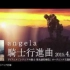 【完整版】「希德尼娅的骑士 第九行星战役」OP MV【720P】
