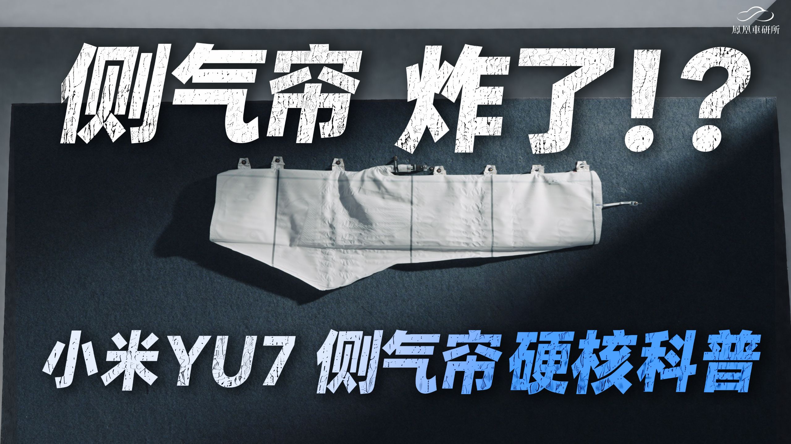 你了解侧气帘么？小米YU7侧气帘深度科普