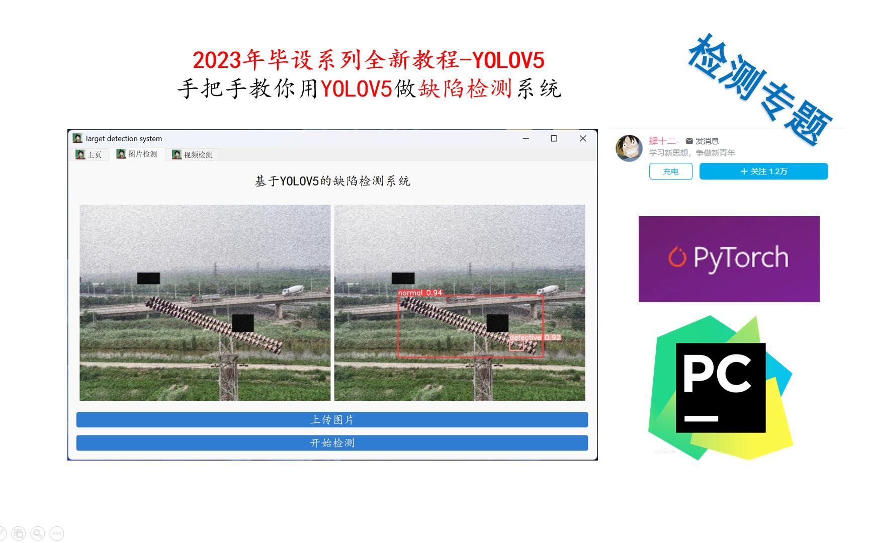 【2023-Pytorch-检测教程】手把手教你用YOLOV5做缺陷检测系统