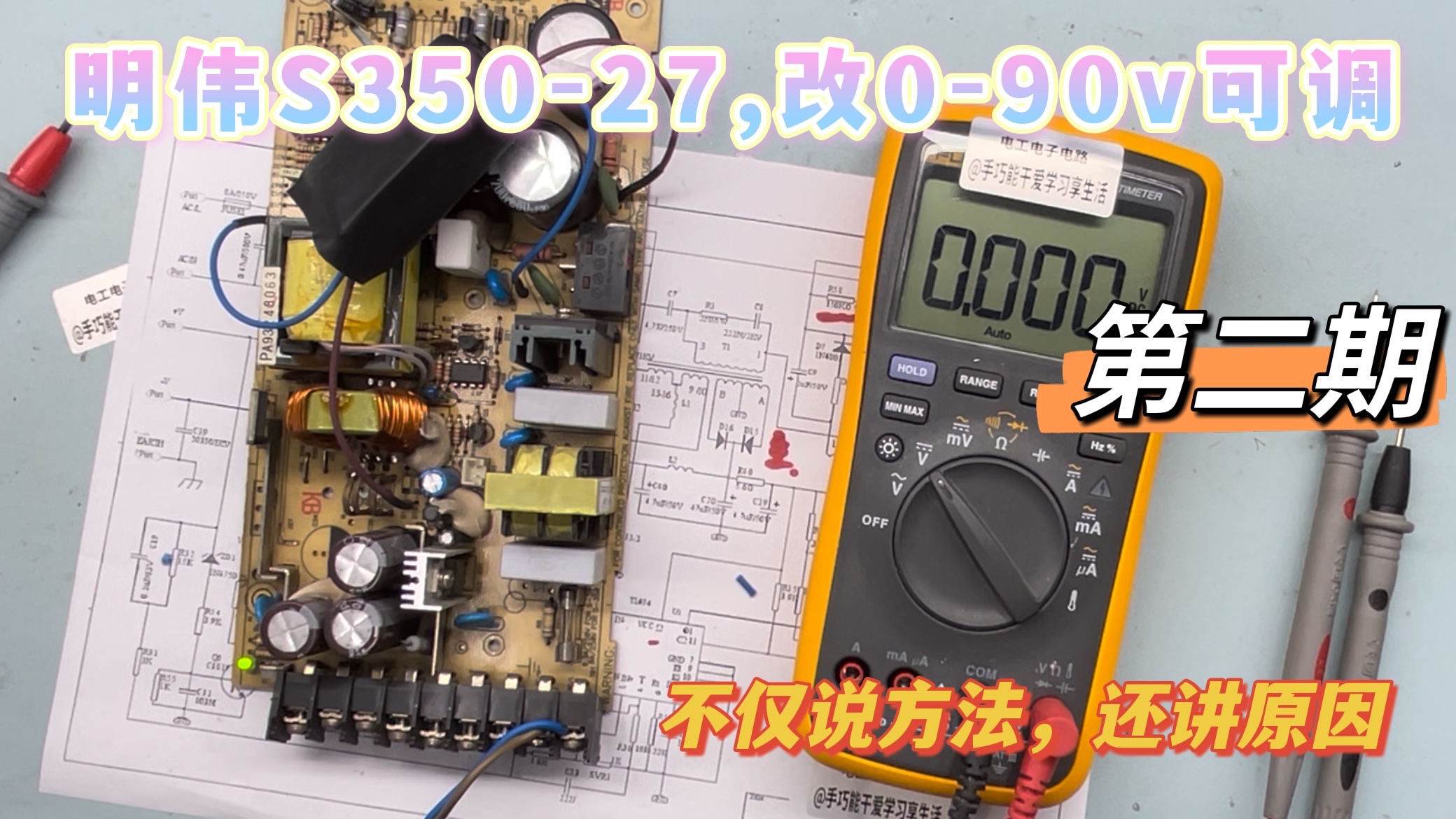 明伟s350-27，改0-90v可调电源，详细操作和改装原理（第二集）
