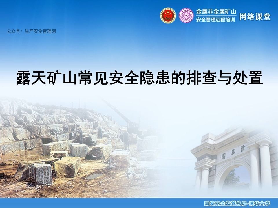 露天矿山常见安全隐患的排查与处置