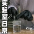 Vlog 3# 博士生实验室日常|化学|无机材料