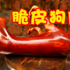玉林正宗脆皮狗肉，大厨首次公开做法，出锅忍不住流口水了