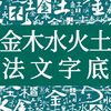 【金木水火土】书法文字底纹平面设计素材