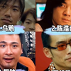 给俄罗斯姐妹看古惑仔扛把子，你们觉得哪位古惑仔是真正的扛把子呢