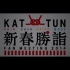[KAL] KAT-TUN 新春勝詣2014