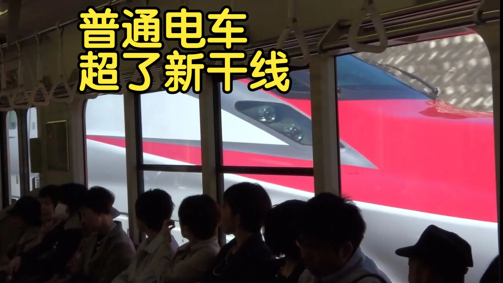 【日本铁道】普通电车与新干线并行竞速 最后超了新干线