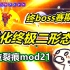 泰拉瑞亚裂痕mod21：打败终boss赛斯！结果他又进化了！