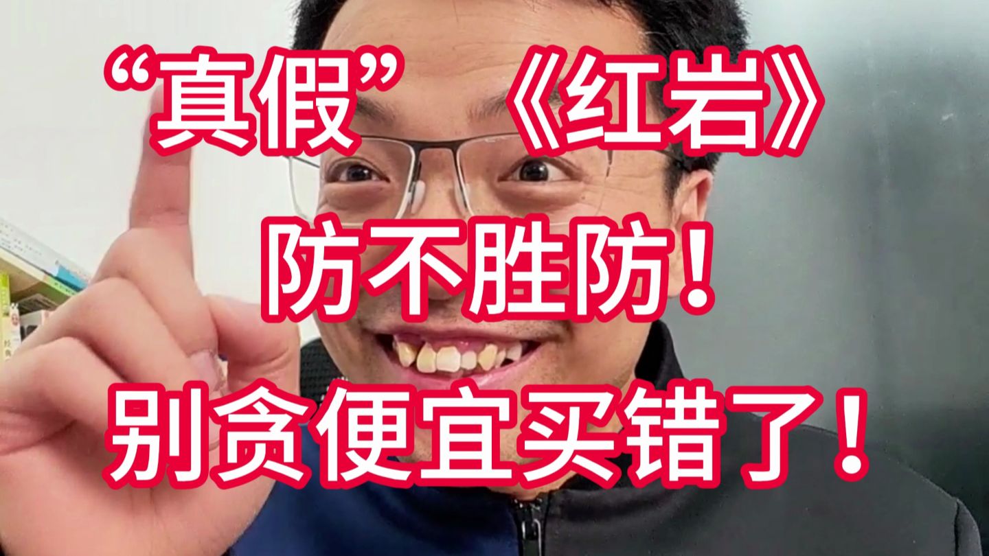千万不要被商家的“擦边”宣传给骗了！《红岩》有且仅有唯一的正版！