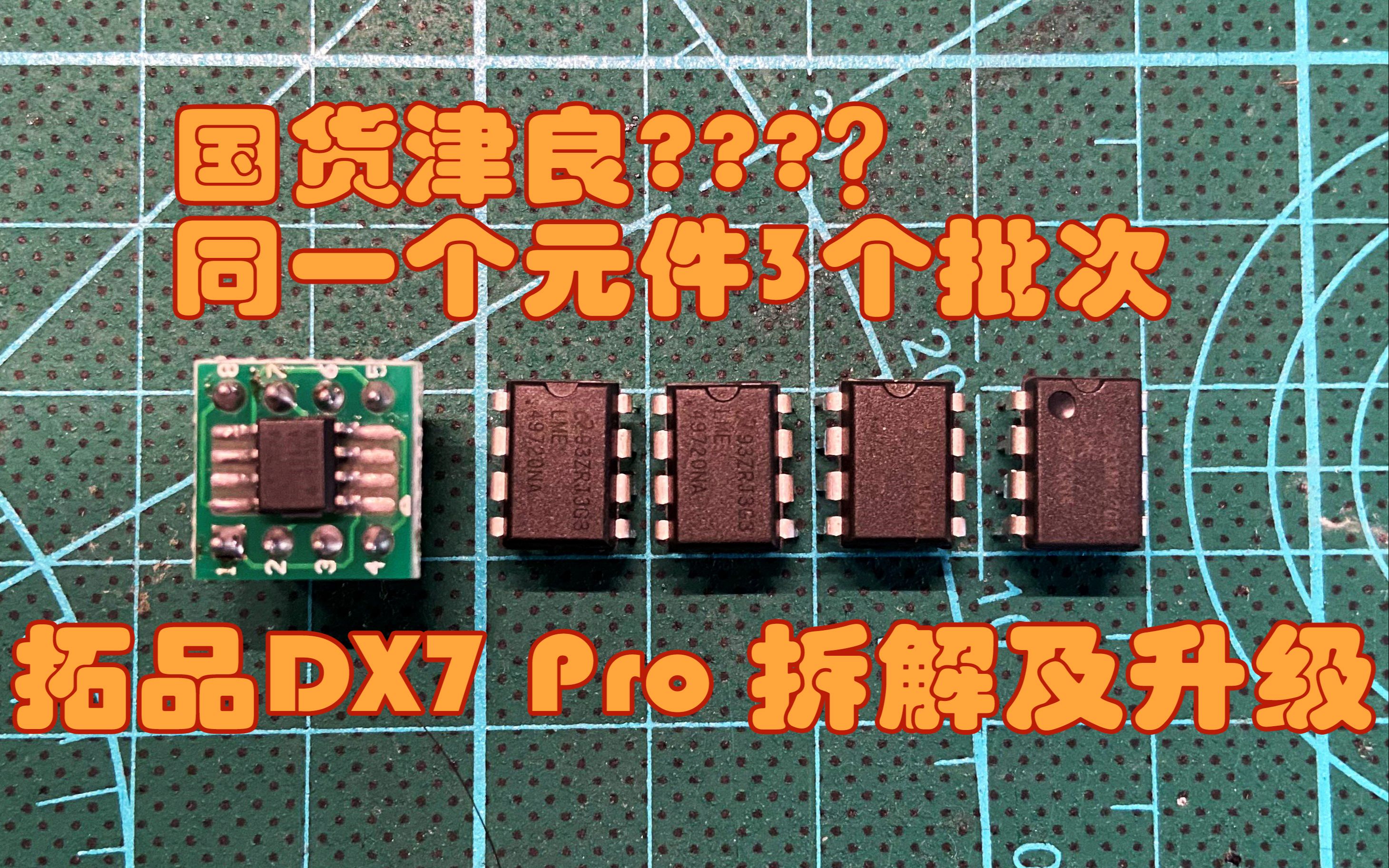 【穷人HiFi】拓品Dx7 Pro DAC拆解及运放升级OPA1612 | 为什么原装的运放同一个型号三种规格？