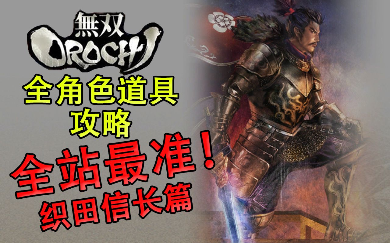 【老简】《无双大蛇》全角色道具获得攻略  P11 织田信长——敦盛绘卷
