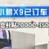 小鹏X9降息补贴20000-35000