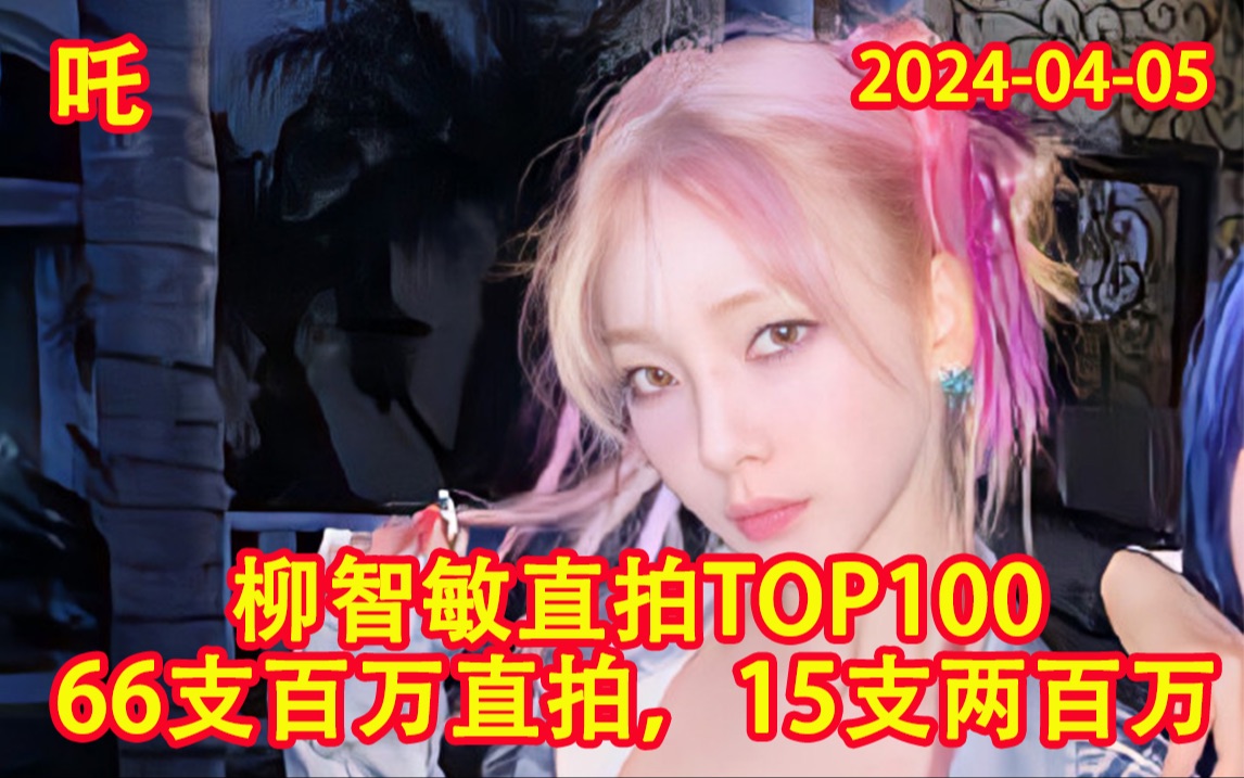 aespa-刘知珉/柳智敏直拍排名TOP100（2024年4月）。66支百万直拍，圣女百万啦！代号K还能继续冲高位！