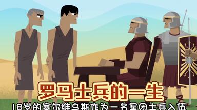 动画重现：一个<em class="keyword">罗马军团</em>士兵平凡与非凡的一生