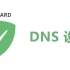 AdGuard Home DNS设置优化、国内广告过滤规则