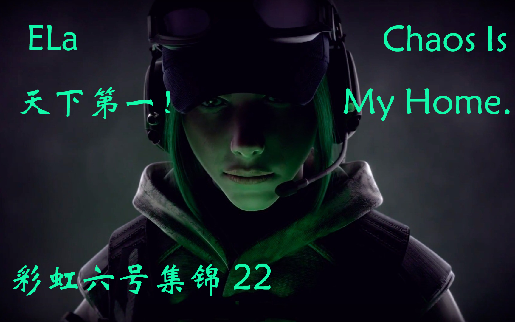彩虹六号围攻集锦22ela小姐姐天下第一