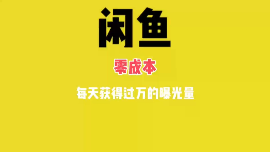 闲鱼这样做可以让你店铺曝光至少翻一倍