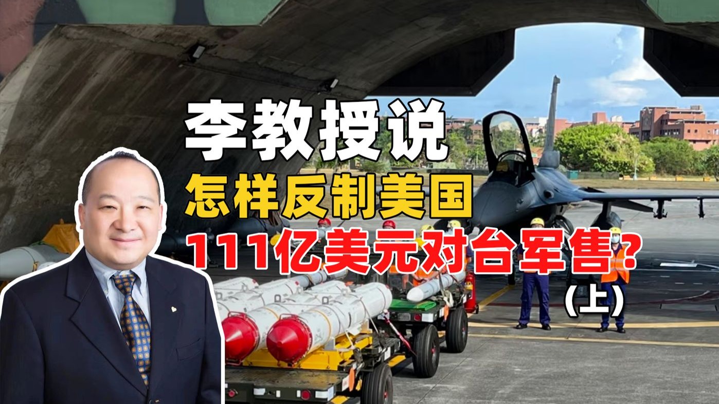 李教授：怎样反制美国111亿美元对台军售？（上）