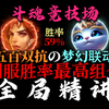 【斗魂竞技场】最高胜率组合！你在其他地方绝对看不到的细节！_游戏热门视频