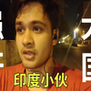 印度被称为强奸大国，我是印度人，谈谈如今印度的状况