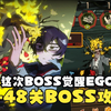【边狱巴士】2分钟概括4-48关BOSS攻略配队+机制讲解（第四章中场BOSS）_游戏热门视频