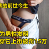 丁字裤最初是为男性发明的，为何男子穿着上街被罚15万，难道只能女性穿