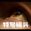 特写镜头｜一招必胜的试听语言镜头语法篇