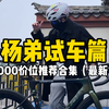 4000价位最新公路车推荐合集