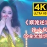 【4K修复】徐小凤经典代表作《顺流逆流》一袭金色战袍加身的小凤姐，太大气端庄了！