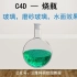 C4D科研绘图-烧瓶与水的材质