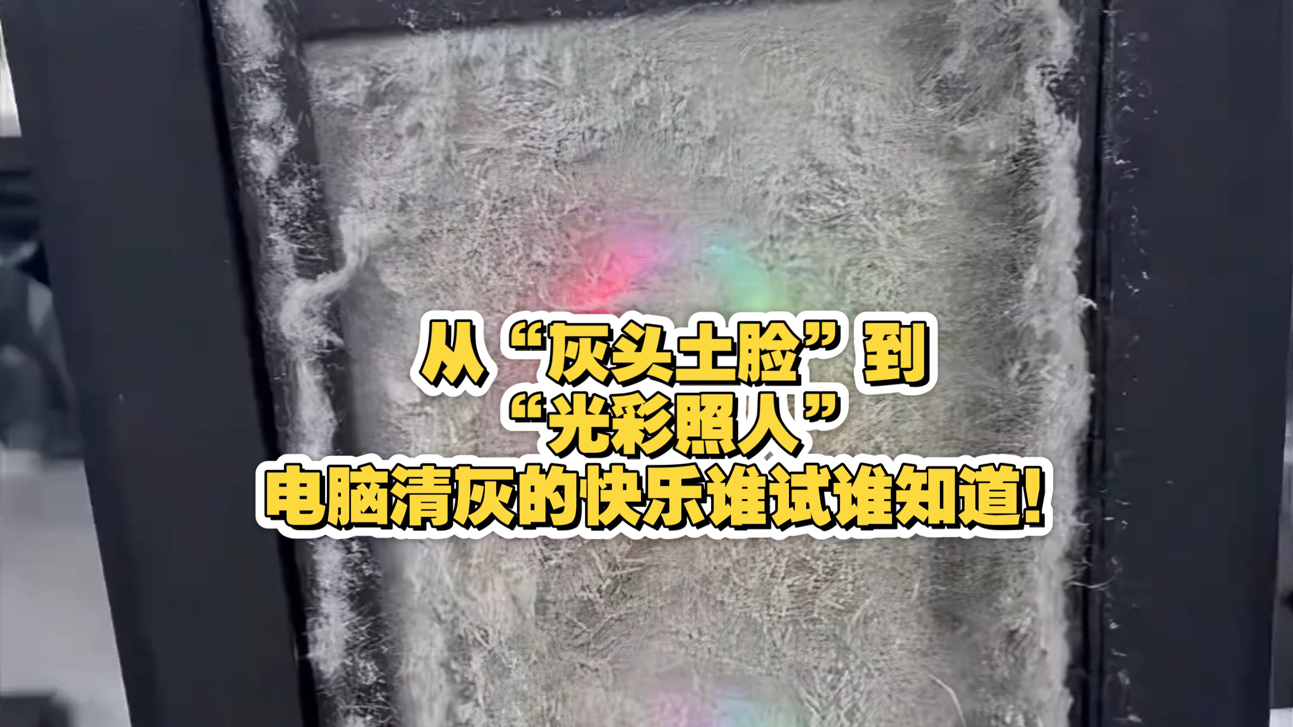从“灰头土脸”到“光彩照人”，电脑清灰的快乐谁试谁知道！
