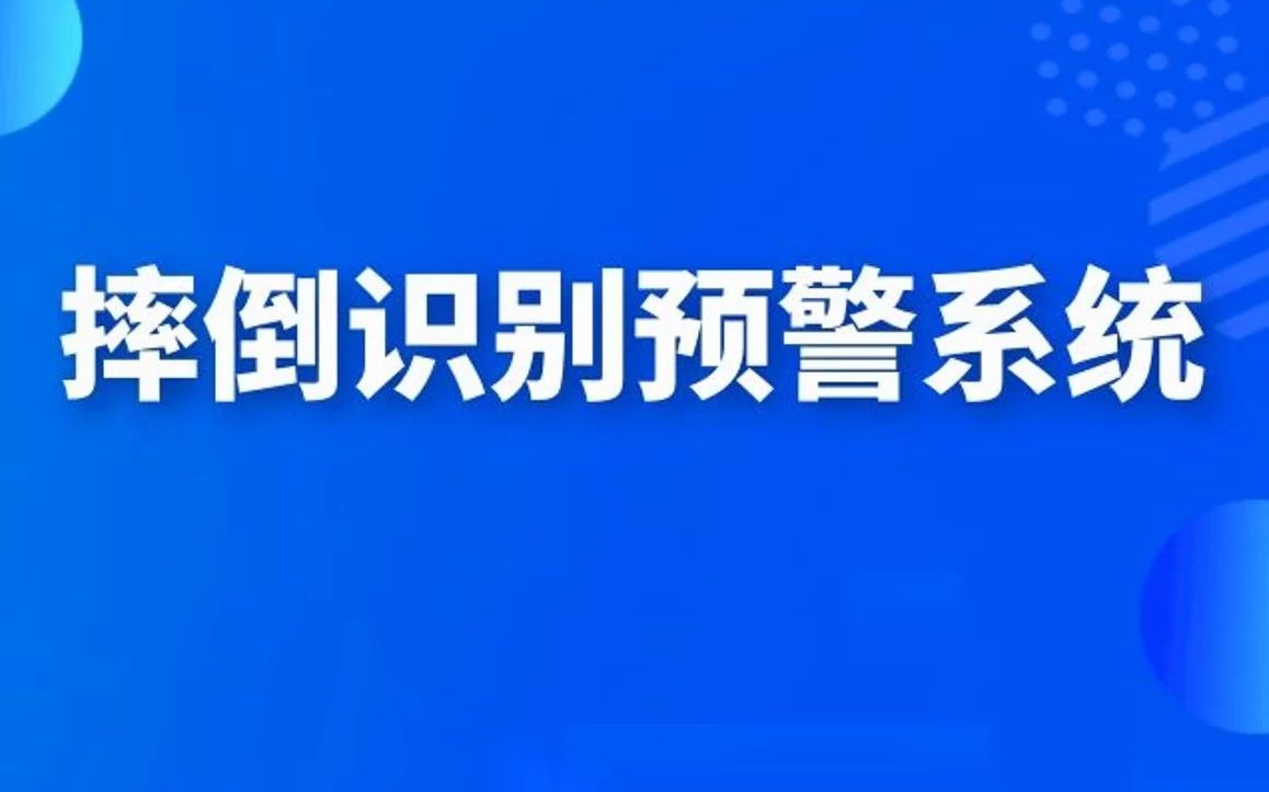 摔倒识别预警系统
