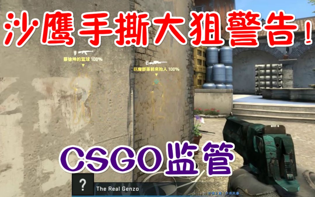 Csgo监管 小哥哥你为何走路喵墙呀 这叫预瞄 你不懂 哔哩哔哩 つロ干杯 Bilibili