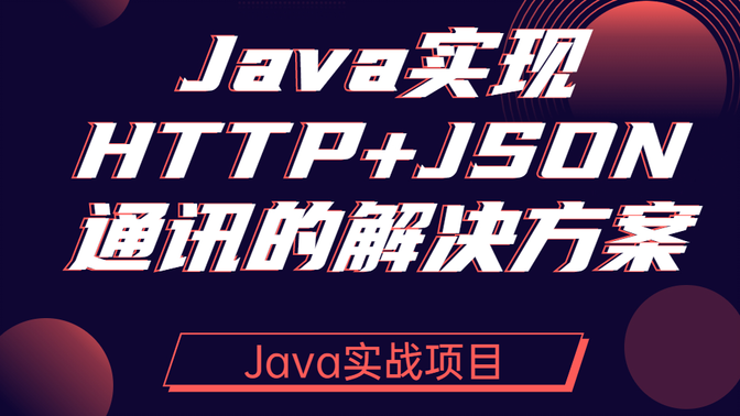 Java项目开发中实现Http+Json通讯|Java|http|json|通讯