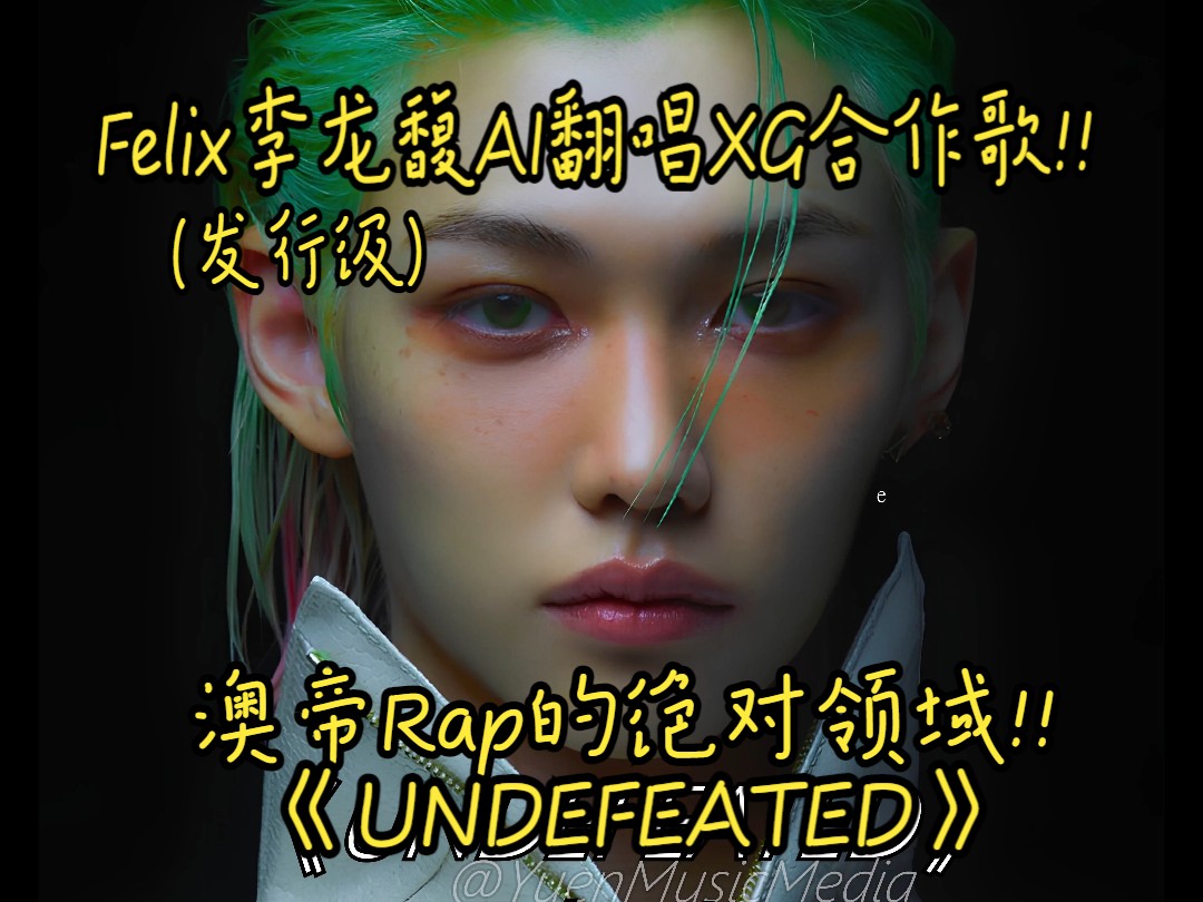 Felix李龙馥AI翻唱XG合作歌!!《UNDEFEATED》澳帝Rap的绝对领域!! (发行级标准制作)!