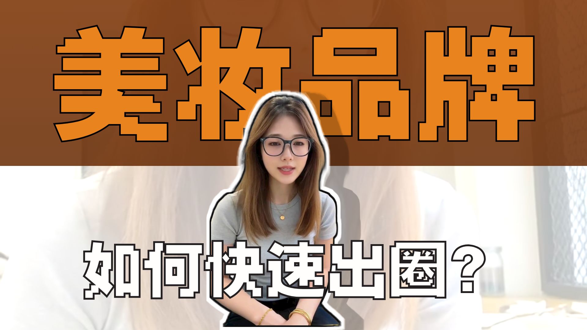 美妆天猫爆款秘籍！杭州社淘 3 步从 0 到 1 引爆销量