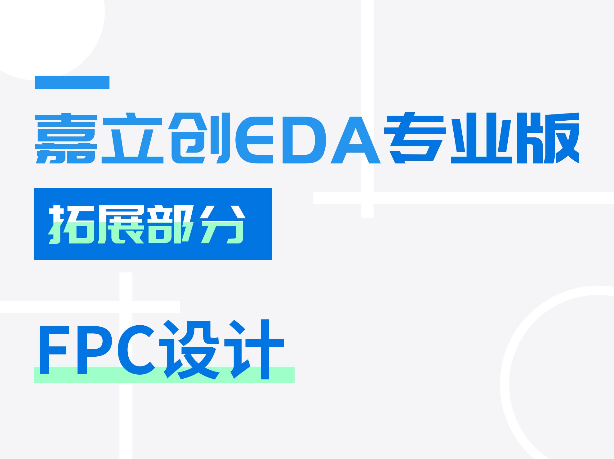 FPC设计 | 嘉立创EDA专业版入门教程(39)