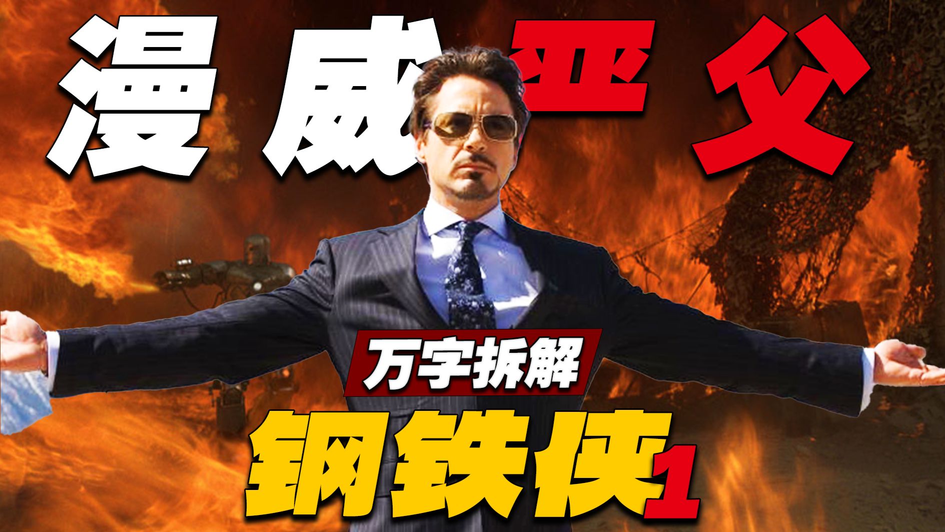 漫威史上最大豪赌！靠一部电影逆天改命？万字拆解漫威东山再起之作《钢铁侠》