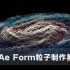 Ae Form粒子制作宇宙星云特效教程