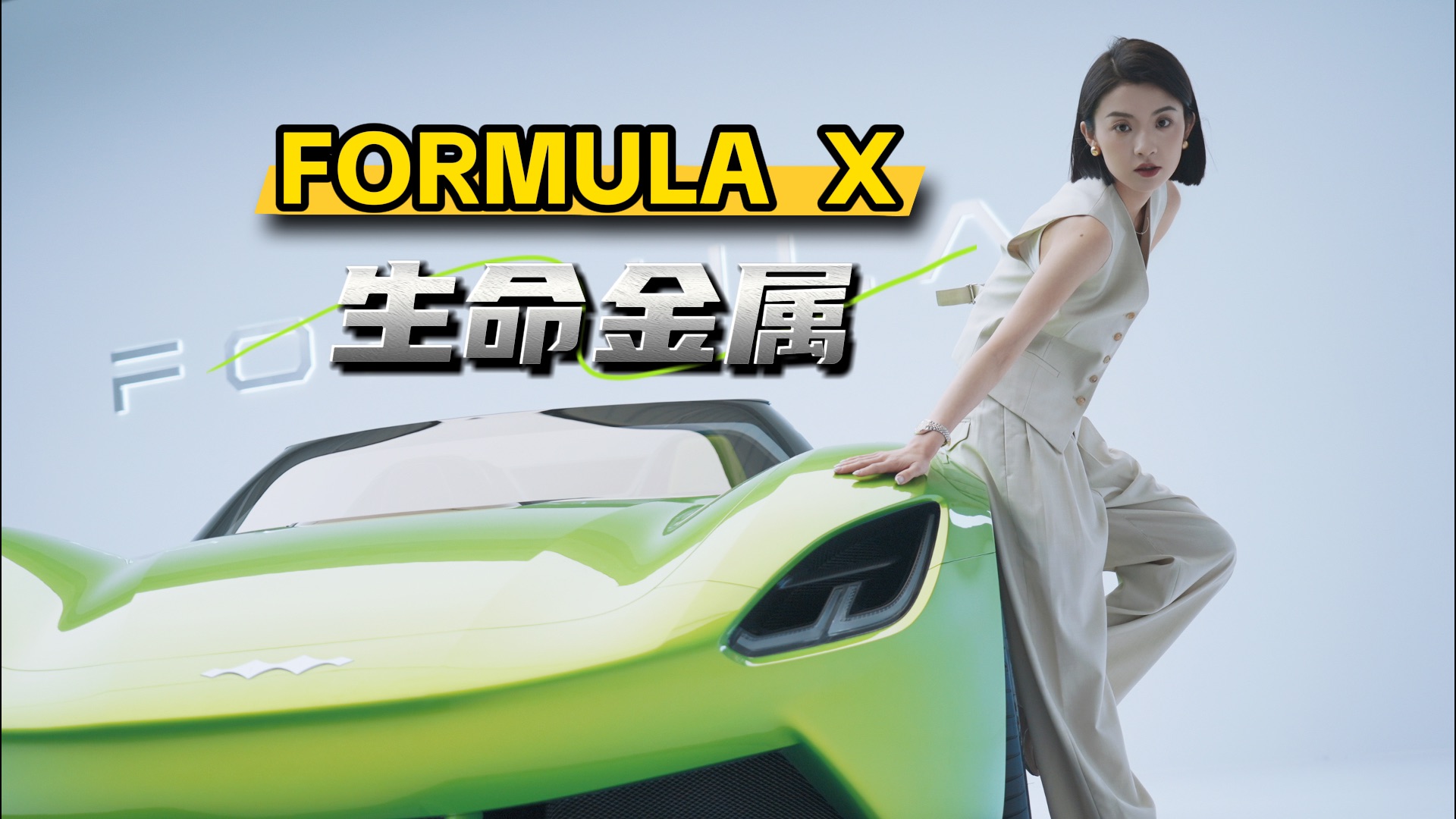 FORMULA X 静态首曝！“方程”系列一车多形态，方程SL重磅登场！