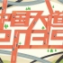 【政府机构】硬核动画《中国大道2035》带你展望15年后的中国